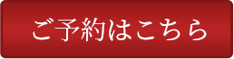 ご予約はこちら